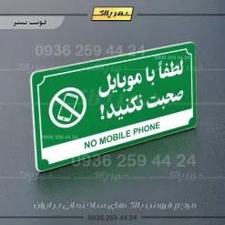 تابلو پلاک راهنما لطفا با موبایل صحبت نکنید - تصویر 20